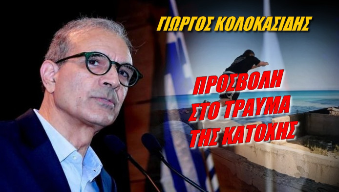 Μήνυμα Κολοκασίδη προς πάσα κατεύθυνση! Δεν μπορούμε να παραδώσουμε την υπόλοιπη Κύπρο 