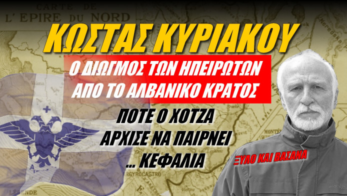 Συγκλονιστική συνέντευξη Βορειοηπειρώτη! Όλη η αλήθεια για τους διωγμούς στην Αλβανία (ΒΙΝΤΕΟ)