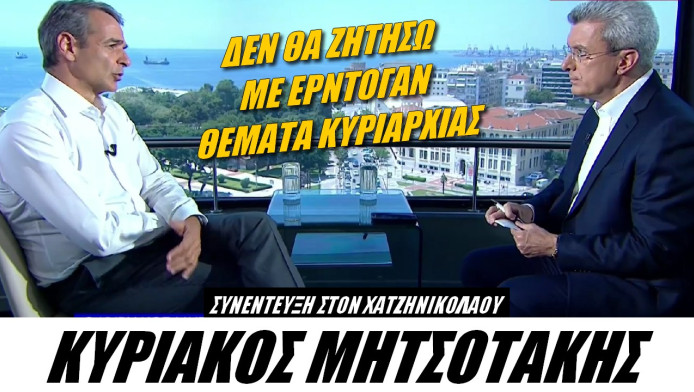 Οι ατάκες Μητσοτάκη που πρέπει να θυμάστε από τη συνέντευξη στον Χατζηνικολάου (ΒΙΝΤΕΟ)