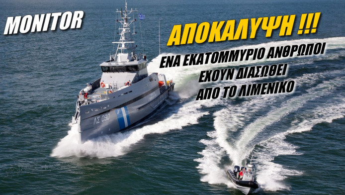 Αποκάλυψη! Ένα εκατομμύριο ανθρώπους έχει σώσει το Λιμενικό 