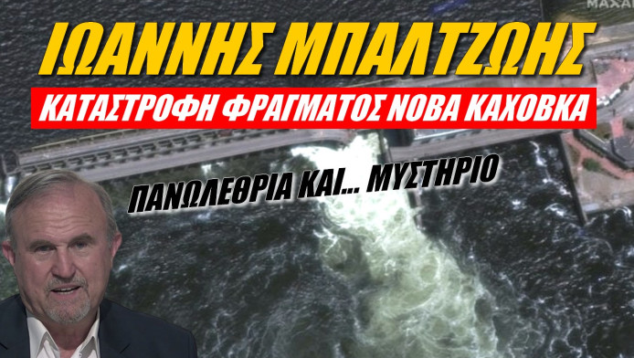 Αποκάλυψη Έλληνα στρατηγού! Ποιοί βολεύονται από την ανατίναξη του φράγματος στην Ουκρανία;