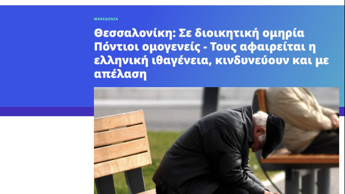 Σε διοικητική ομηρία Πόντιοι ομογενείς στη Θεσσαλονίκη! Κίνδυνος απέλασης