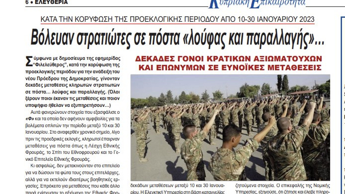 Χαμός στην Κύπρο με τα "βύσματα"! Βόλευαν στρατιώτες σε πόστα «λούφας και παραλλαγής»