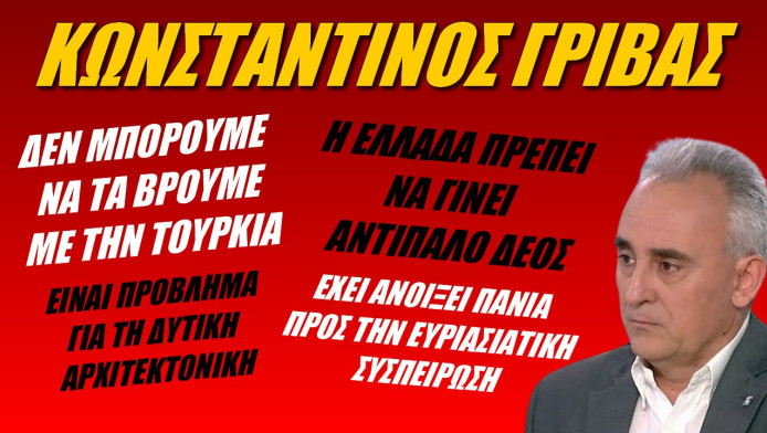 Ατακάρες Γρίβα για τον ρόλο της Ελλάδας! Μπορεί να γίνει κόφτης της Τουρκίας στην περιοχή