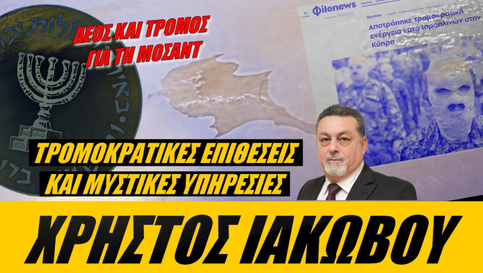 Δέος και τρόμος για τις ισραηλινές μυστικές υπηρεσίες