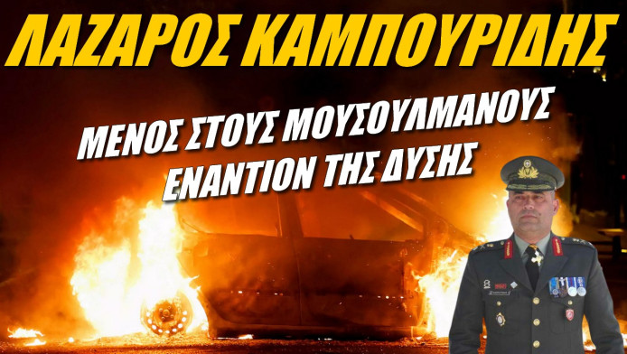 Έλληνας στρατηγός αποκαλύπτει! Η Τουρκία πίσω από τις ταραχές στη Γαλλία