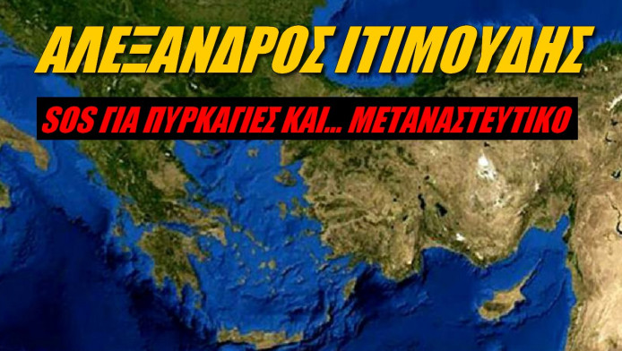 SOS για πυρκαγιές και μεταναστευτικό από Έλληνα αναλυτή