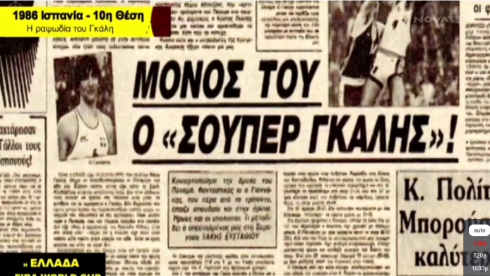 Documentaries Series 1986: Ο μυθικός απολογισμός του Γκάλη (ΒΙΝΤΕΟ)