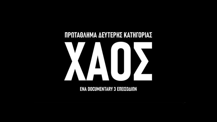 Έρχεται το ντοκιμαντέρ «ΧΑΟΣ»! Επιχειρεί να περιγράψει την κατάσταση στη SL2 (ΒΙΝΤΕΟ)