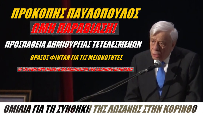 Δυνατό μήνυμα Προκόπη Παυλόπουλου! "Οι διαπραγματεύσεις δεν σημαίνουν υποχωρήσεις" (ΒΙΝΤΕΟ)