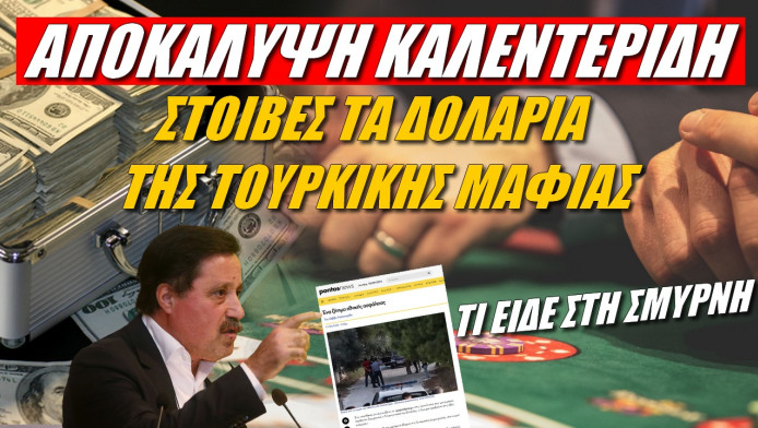 Αποκάλυψη Καλεντερίδη! Στοίβες τα δολάρια της τουρκικής μαφίας - Προσοχή στο άσυλο (ΒΙΝΤΕΟ)