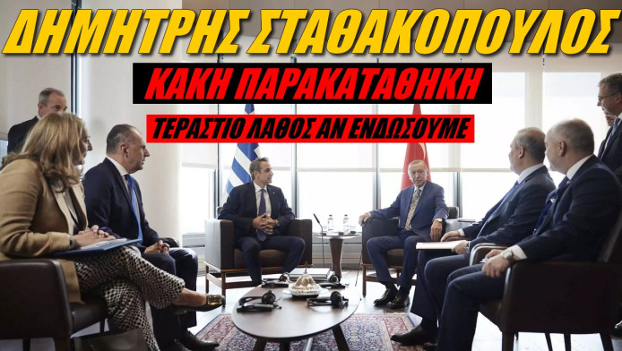 Τεράστιο λάθος αν ενδώσουμε στις ορέξεις της Τουρκίας λέει ο Σταθακόπουλος