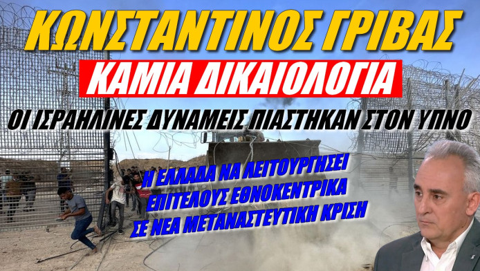 Μήνυμα Γρίβα για την κρίση στο Ισραήλ! Η Ελλάδα πρέπει επιτέλους να λειτουργήσει εθνοκεντρικά