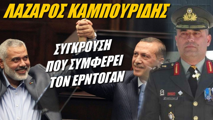 Έλληνας στρατηγός αποκαλύπτει! Η Τούρκια πίσω από την επίθεση της Χαμάς