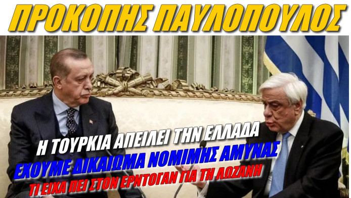 Αποκαλυπτικός Προκόπης Παυλόπουλος! Τι είπα στον Ερντογάν - Μόνο έτσι καταλαβαίνουν οι Τούρκοι 