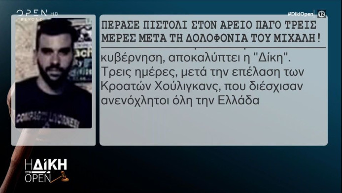 Αδιανόητο: "Πέρασε" πιστόλι στον Άρειο Πάγο, τρεις μέρες μετά τη δολοφονία του Μιχάλη Κατσούρη! (ΒΙΝΤΕΟ)