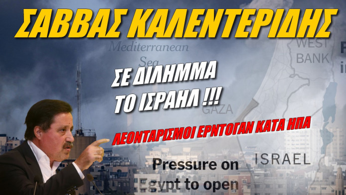 Αποκάλυψη Καλεντερίδη! Ποιό είναι το τεράστιο γεωπολιτικό παίγνιο που εγκλωβίζει το Ισραήλ;