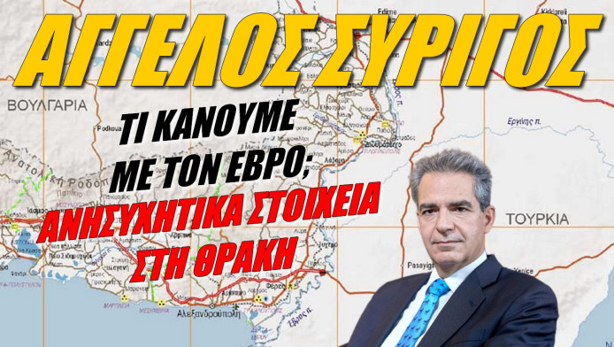 SOS από Άγγελο Συρίγο για την επόμενη μέρα στη Θράκη! (ΒΙΝΤΕΟ)