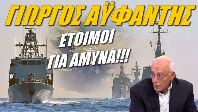 Μήνυμα Αϋφαντή! «Να είμαστε έτοιμοι για άμυνα» (ΒΙΝΤΕΟ)