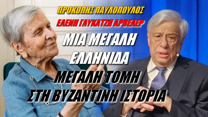 Ύμνοι Παυλόπουλου για την Αρβελέρ! Άνοιξε τα μάτια όλου του κόσμου για το Βυζάντιο