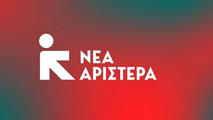 Νέα Αριστερά: Τώρα εξηγούνται πολλά…