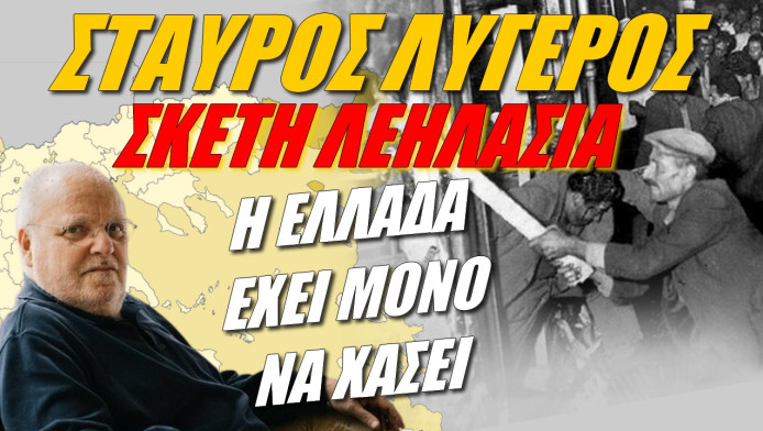 Μήνυμα από τον αναλυτή Σταύρο Λυγερό! Μόνο να χάσει έχει η Ελλάδα