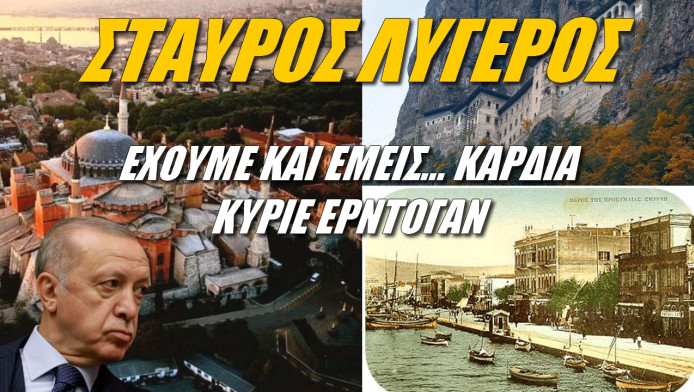 Μήνυμα με νόημα Σταύρου Λυγερού! «Έχουμε και εμείς καρδιά κ. Ερντογάν» (ΒΙΝΤΕΟ)