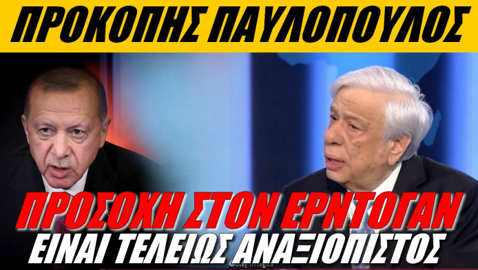 Παυλόπουλος στον Χατζηνικολάου! "Τρομερά αναξιόπιστος ο Ερντογάν – Αδιανόητη η απειλή του Casus Belli"