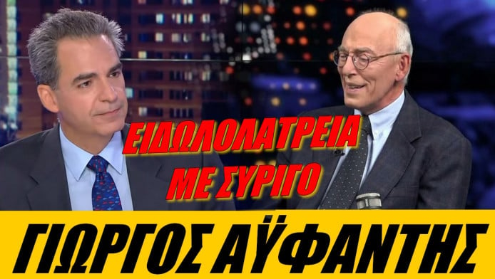 Στήριξη Αϋφαντή σε Συρίγο! Περισσότερο μας προστατεύει το Τίμιο Ξύλο από τη Λωζάνη (ΒΙΝΤΕΟ)