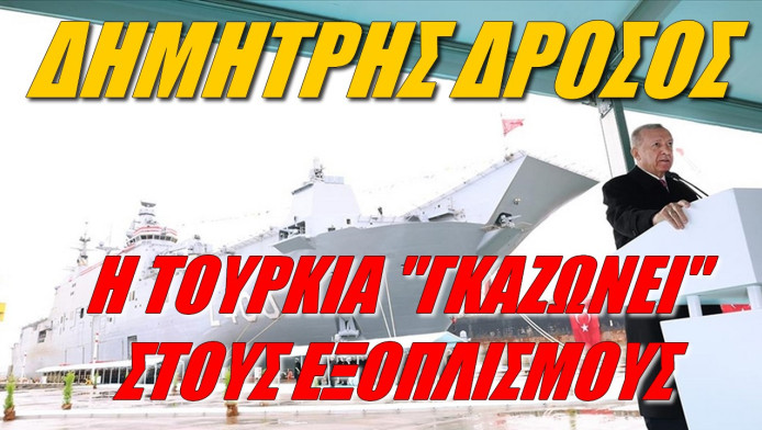 SOS από Έλληνα πτέραρχο! Η Τουρκία "γκαζώνει" στους εξοπλισμούς