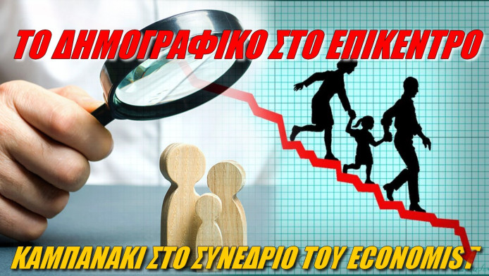 SOS για το δημογραφικό! Η υπογεννητικότητα στο επίκεντρου του συνεδρίου του Economist