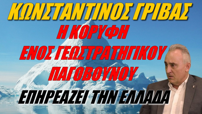 Ανάλυση Γρίβα! Γιατί η Τουρκία θέλει να καταστήσει την Ελλάδα γεωπολιτικό φάντασμα