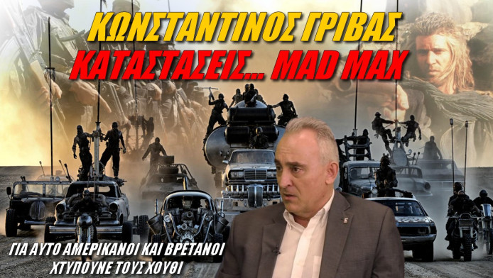 Καταστάσεις... Mad Max περιγράφει ο καθηγητής Γρίβας για τους Χούθι!