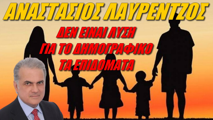 Καμπανάκι για το Δημογραφικό από ειδικό! Γιατί δεν ενθουσιάζεται με τα επιδόματα