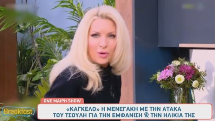 "Κάγκελο" η Μενεγάκη με την ατάκα του Τσούλη για την ηλικία της - "Άτακτε, άτακτε..." (ΒΙΝΤΕΟ)