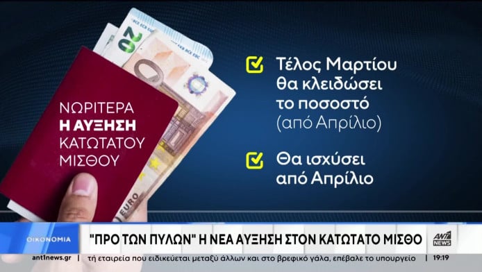 Κατώτατος μισθός: Έρχεται νέα αύξηση - Πότε θα τεθεί σε εφαρμογή