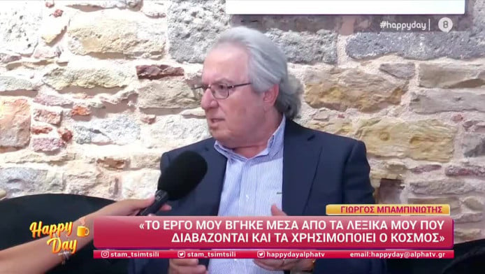 Μπαμπινιώτης: Δε λέμε να "εφιστήσω" την προσοχή - Τρία συνηθισμένα λάθη που κάνουν όλοι οι Έλληνες (Vid)