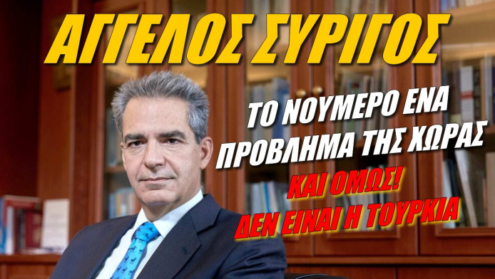 Καμπανάκι από Άγγελο Συρίγο για το δημογραφικό!