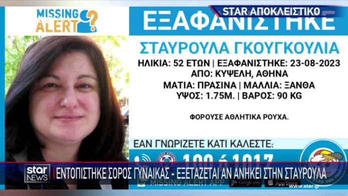 Ραγδαίες εξελίξεις: Βρέθηκε σορός γυναίκας - Φόβοι πως είναι η αγνοούμενη Σταυρούλα (ΒΙΝΤΕΟ)