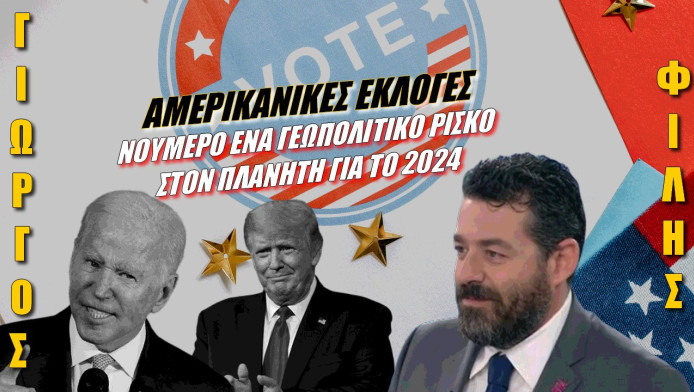 Μεγάλη ανησυχία για τις αμερικανικές εκλογές!