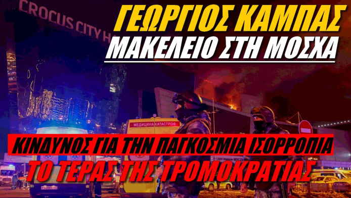 SOS για το μακελειό στη Μόσχα! Αυξημένα τα επίπεδα επιφυλακής για Ελλάδα