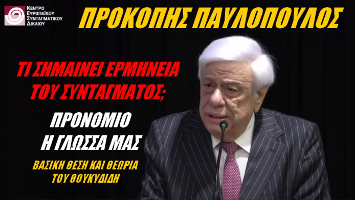 Το Σύνταγμα στην ψηφιακή εποχή! Ομιλία Προκόπη Παυλόπουλου για ένα σημαντικό νομικό ζήτημα