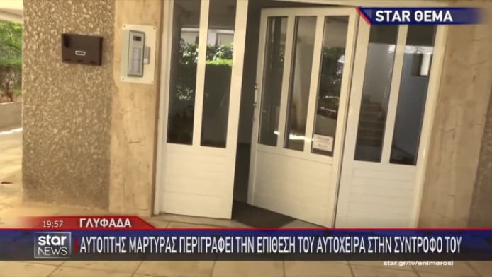 Συγκλονιστικό ΒΙΝΤΕΟ από τη Γλυφάδα: "Μη φωνάξεις τους αστυνομικούς, θα σε σκοτώσω"!