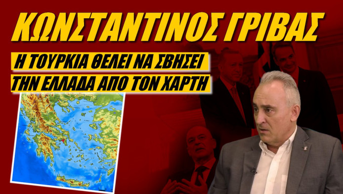 Ο καθηγητής Γρίβας προειδοποιεί! Η Τουρκία θέλει να σβήσει την Ελλάδα απ’τον χάρτη