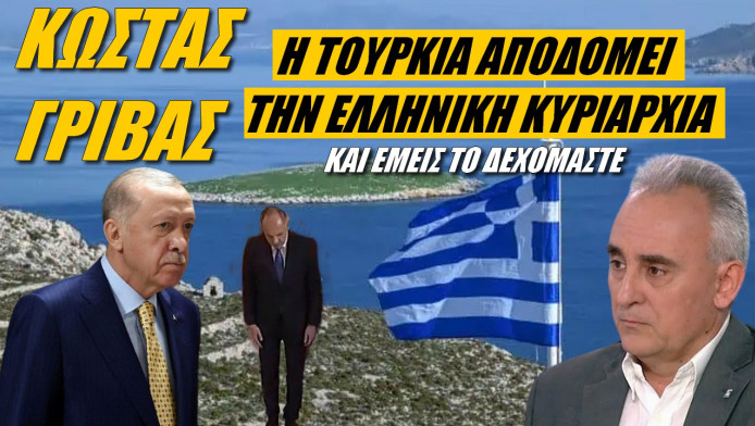 SOS από Γρίβα! Η Τουρκία κατεδαφίζει τα κυριαρχικά μας δικαιώματα στο Αιγαίο