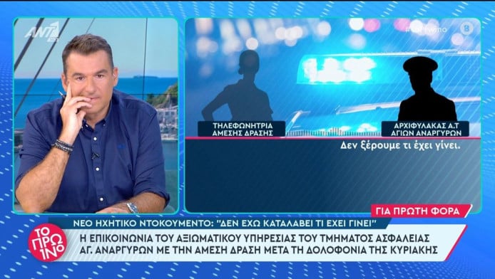 Νέο ηχητικό ντοκουμέντο μετά τη δολοφονία της Κυριακής-Τι λέει αρχιφύλακας