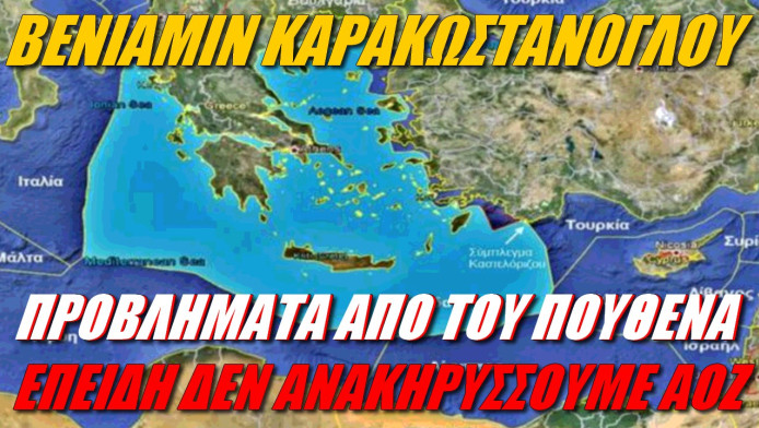 SOS από ειδικό! Γιατί η Ελλάδα δεν ανακηρύσσει ΑΟΖ;