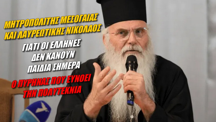 Ο Μεσογαίας Νικολάος καλεί την Πολιτεία να συμβουλευτεί την Εκκλησία για το Δημογραφικό