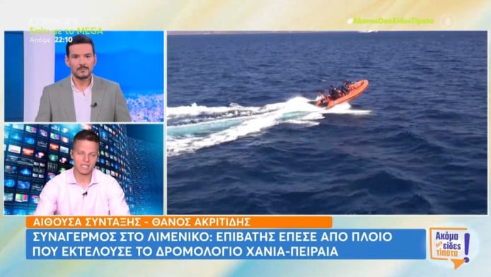 Επιβάτης έπεσε από πλοίο που εκτελούσε το δρομολόγιο Χανιά-Πειραιάς (ΒΙΝΤΕΟ)