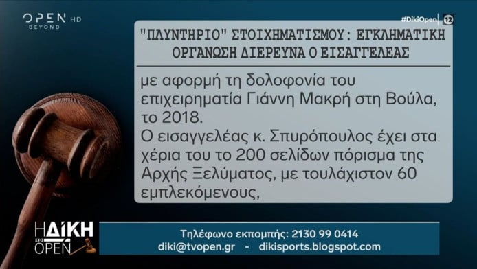 "Πλυντήριο" στοιχηματισμού: Εγκληματική οργάνωση διερευνά ο εισαγγελέας!